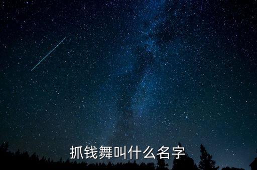 抓钱舞叫什么名字