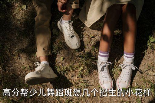 高分帮少儿舞蹈班想几个招生的小花样