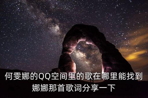 何雯娜的QQ空间里的歌在哪里能找到娜娜那首歌词分享一下
