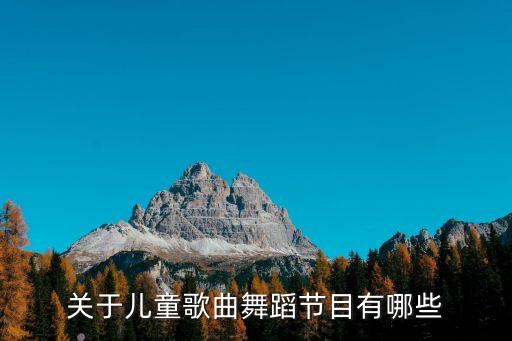 关于儿童歌曲舞蹈节目有哪些