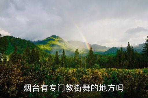 唯舞舞蹈学费多少，长春唯舞街舞费用大概多少钱
