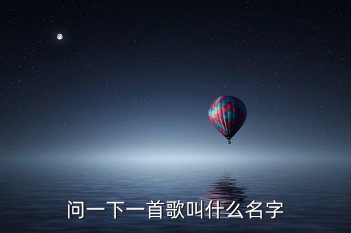 问一下一首歌叫什么名字