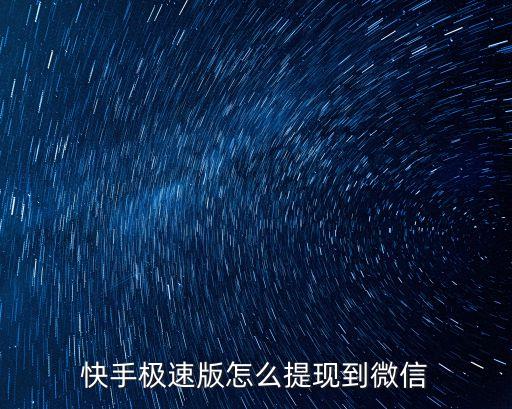 下载能赚钱的快手极速版，下载快手极速版app软件能赚钱吗天上还有掉馅饼的好事谁能告诉