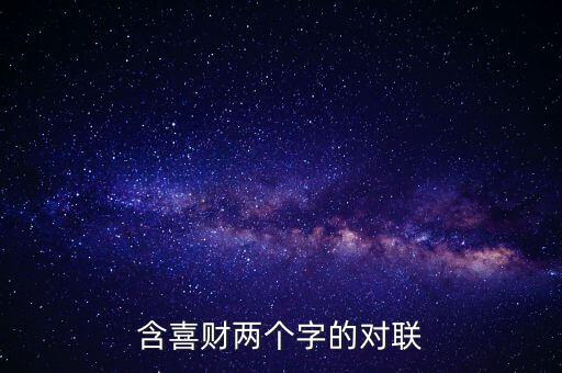 含喜财两个字的对联