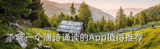 3到6岁古诗词朗诵app，有没有一款古文真人诵读app请推荐一些