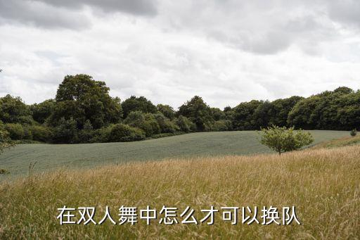在双人舞中怎么才可以换队