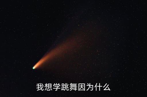 我想学跳舞因为什么