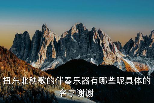 东北秧歌的的十二鼓怎么叫，古劳咏春十二式分别叫什么