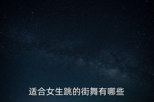 适合女生跳的街舞有哪些