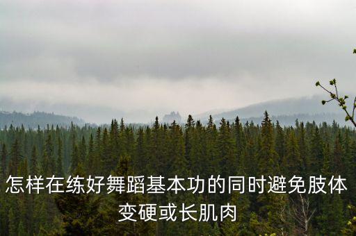 舞蹈系男生怎么在跳舞时不硬，为什么我一跳舞动作就那么僵硬呢怎么样才可以不僵硬呢
