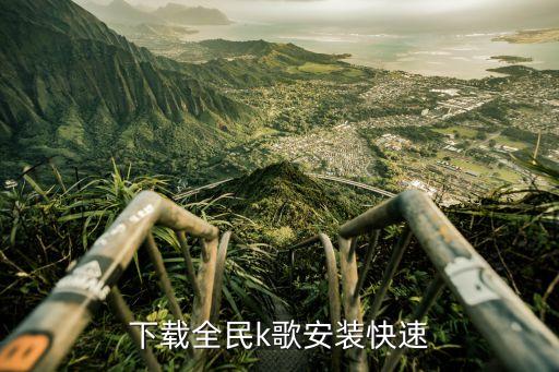 下载全民k歌安装快速