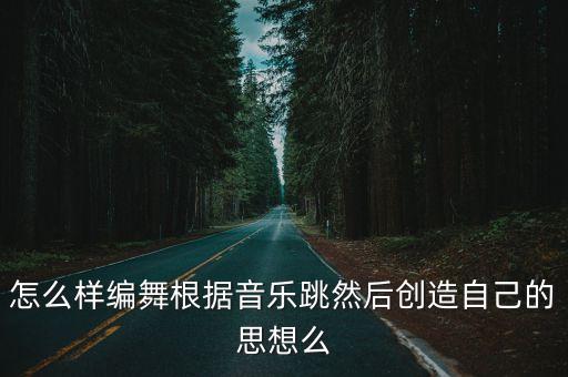如何学习编舞，如何速学街舞