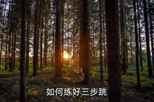 如何练好三步跳