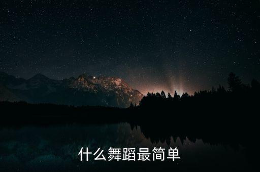 什么舞蹈最简单