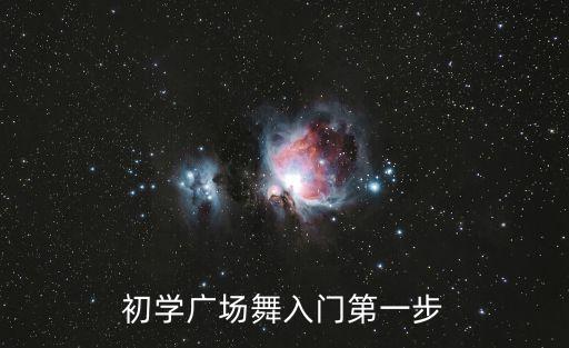 初学广场舞入门第一步