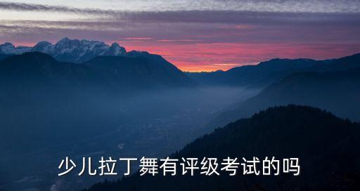 少儿拉丁舞有评级考试的吗