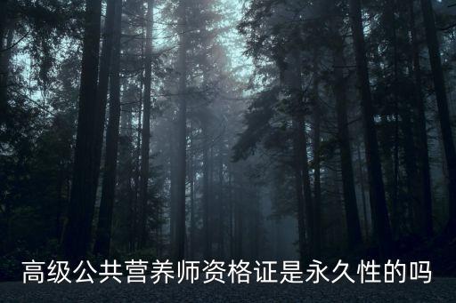 高级公共营养师资格证是永久性的吗