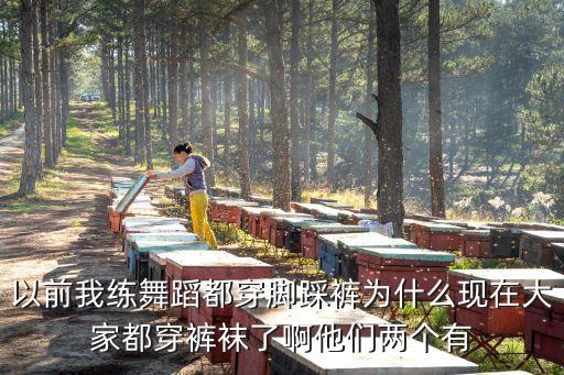 以前我练舞蹈都穿脚踩裤为什么现在大家都穿裤袜了啊他们两个有