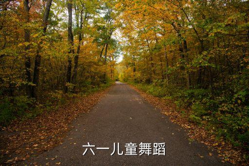 六一儿童舞蹈