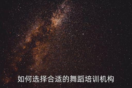 艺考舞蹈培训班，济南舞蹈艺考培训机构有哪几家
