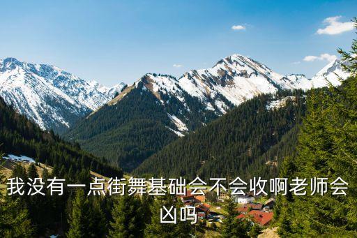 街舞师资班证怎么查询，我没有一点街舞基础会不会收啊老师会凶吗