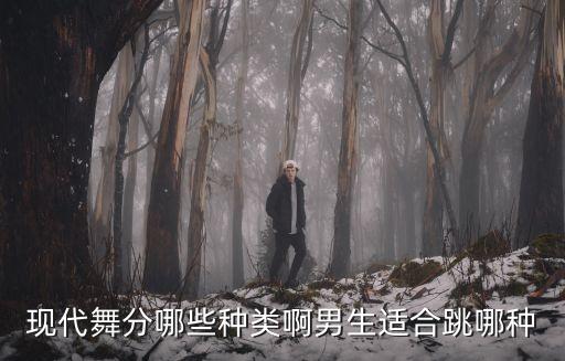 现代舞有哪些种类，现代流行舞都有哪几种