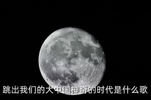 跳到北京的歌词是什么，双手打着节拍跟着节奏不要停歌名