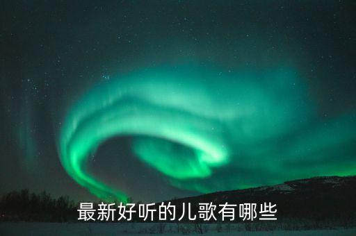 最新好听的儿歌有哪些