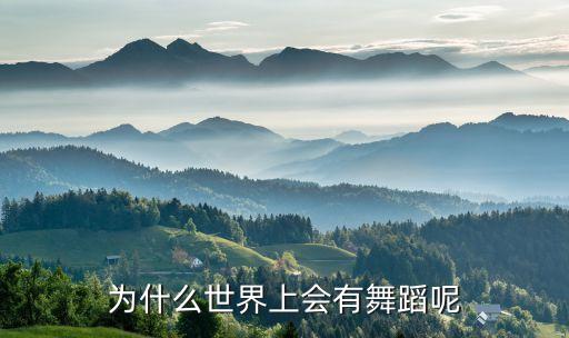 为什么世界上会有舞蹈呢