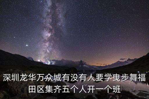 深圳鬼步舞教学社团多少钱学，深圳龙华万众城有没有人要学曳步舞福田区集齐五个人开一个班