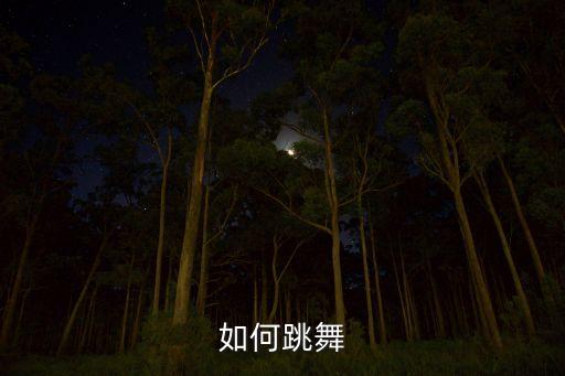 如何跳舞