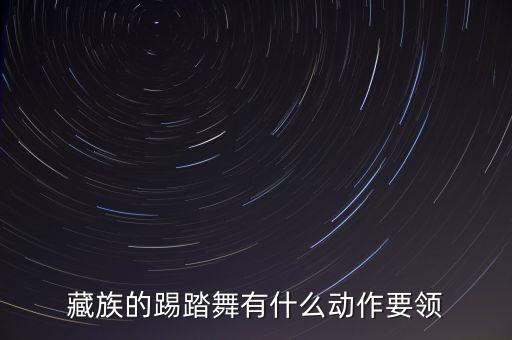 藏族的踢踏舞有什么动作要领