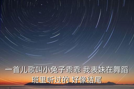早教儿歌小兔子乖乖，小兔子乖乖歌词