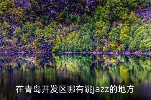 爵士舞去哪里参加演出，成都爵士舞队