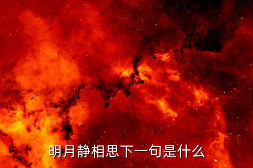 明月静相思下一句是什么