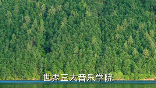 世界三大音乐学院