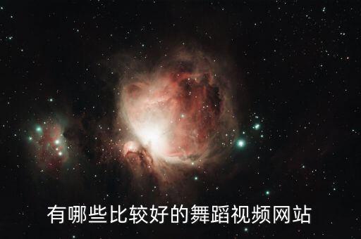 有哪些比较好的舞蹈视频网站