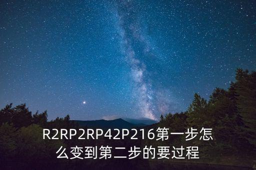 R2RP2RP42P216第一步怎么变到第二步的要过程