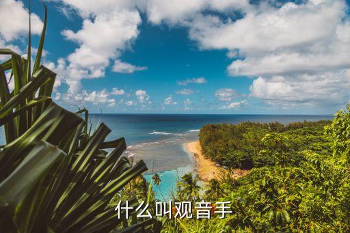 观音手手相是什么意思，西游记中观音的手势是什么意思