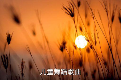 儿童舞蹈歌曲