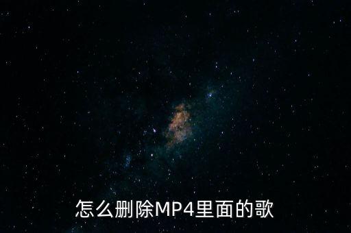 怎么删除MP4里面的歌