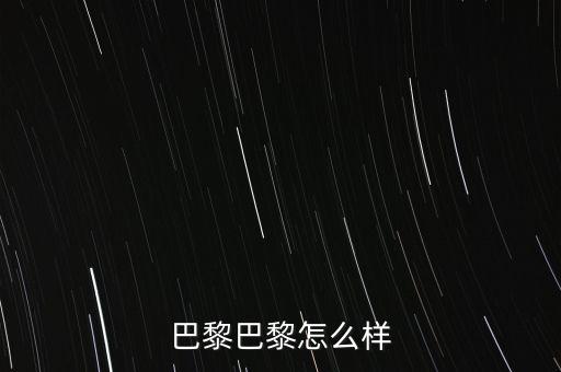 巴黎巴黎怎么样