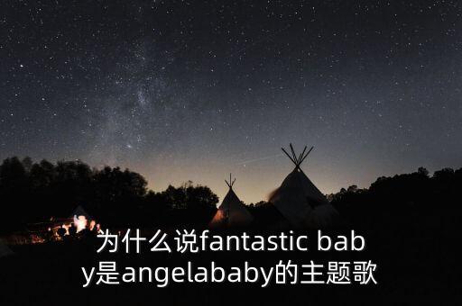为什么说fantastic baby是angelababy的主题歌