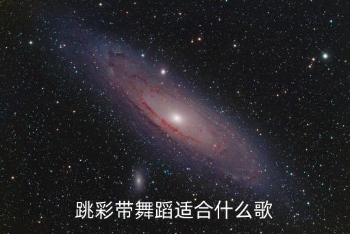 跳彩带舞蹈适合什么歌