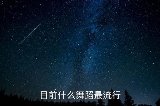 目前什么舞蹈最流行