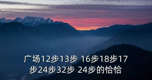 广场12步13步 16步18步17步24步32步 24步的恰恰