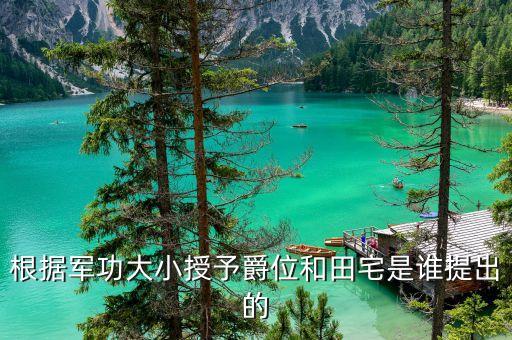 师立宅是哪里人，根据军功大小授予爵位和田宅是谁提出的
