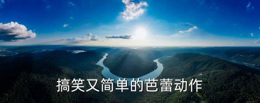 搞笑简单的舞蹈，搞笑又简单的芭蕾动作