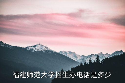 福建师范大学招生办电话是多少
