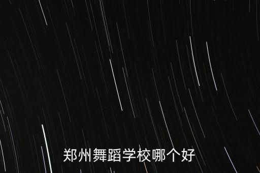 郑州舞蹈学校哪个好